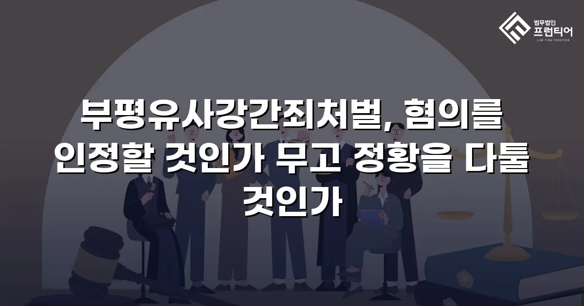 부평유사강간죄처벌, 혐의를 인정할 것인가 무고 정황을 다툴 것인가