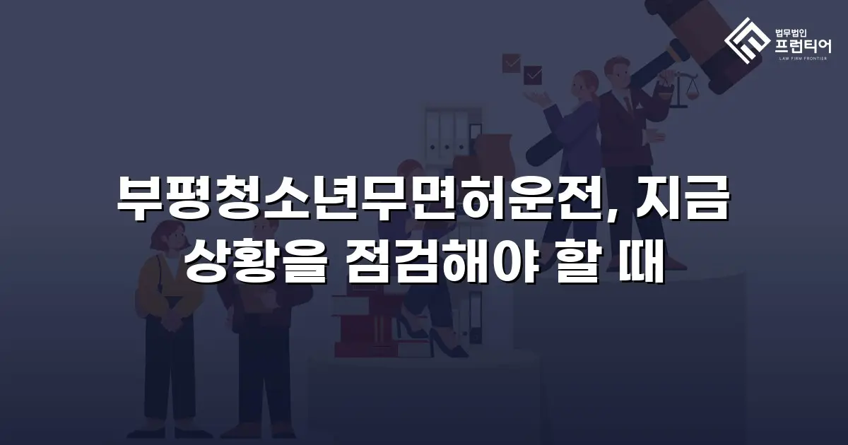 부평청소년무면허운전, 지금 상황을 점검해야 할 때