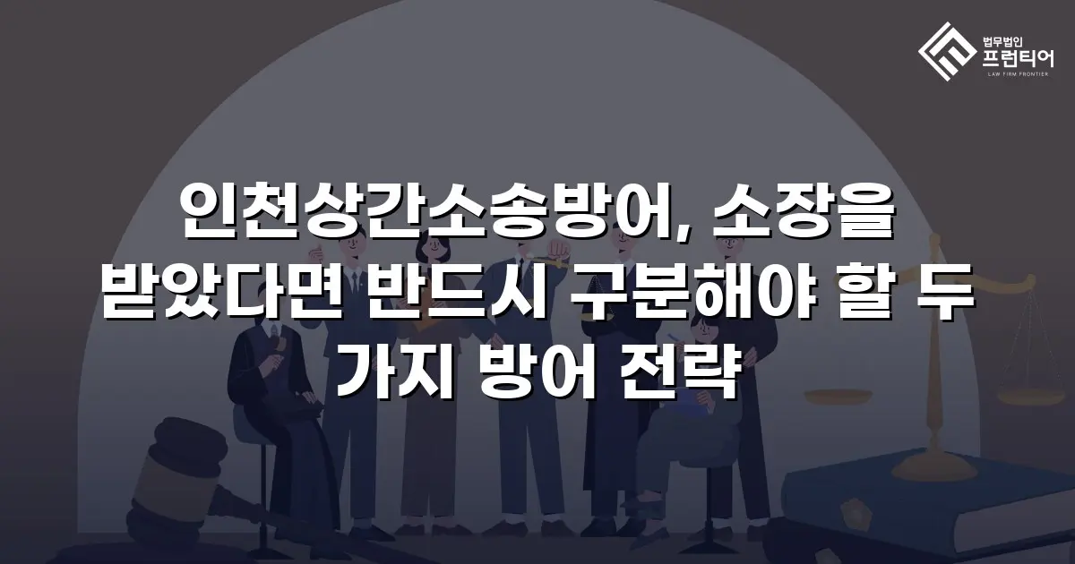 인천상간소송방어, 소장을 받았다면 반드시 구분해야 할 두 가지 방어 전략