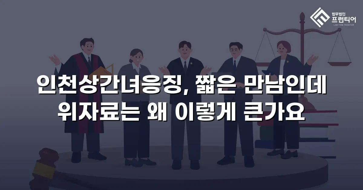 인천상간녀응징, 짧은 만남인데 위자료는 왜 이렇게 큰가요