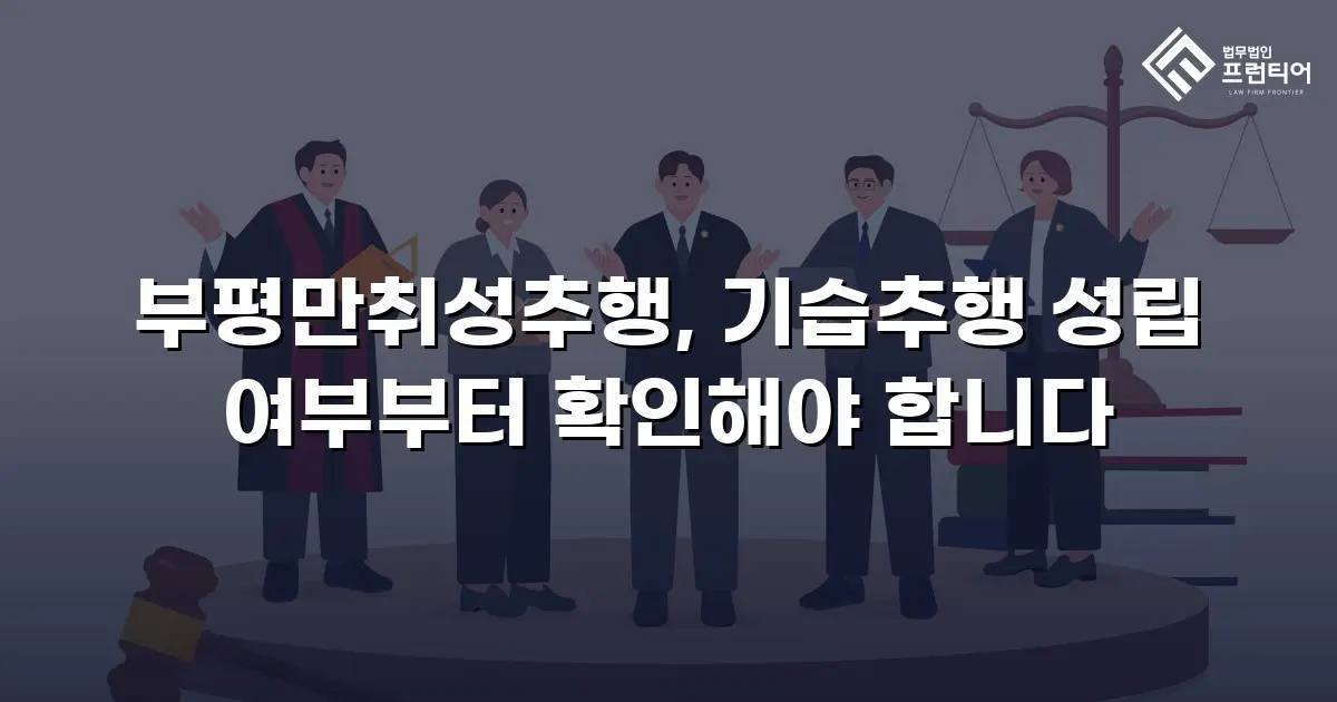 부평만취성추행, 기습추행 성립 여부부터 확인해야 합니다