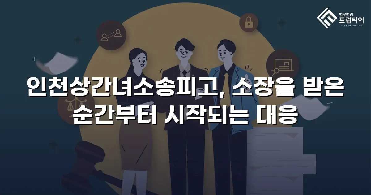 인천상간녀소송피고, 소장을 받은 순간부터 시작되는 대응