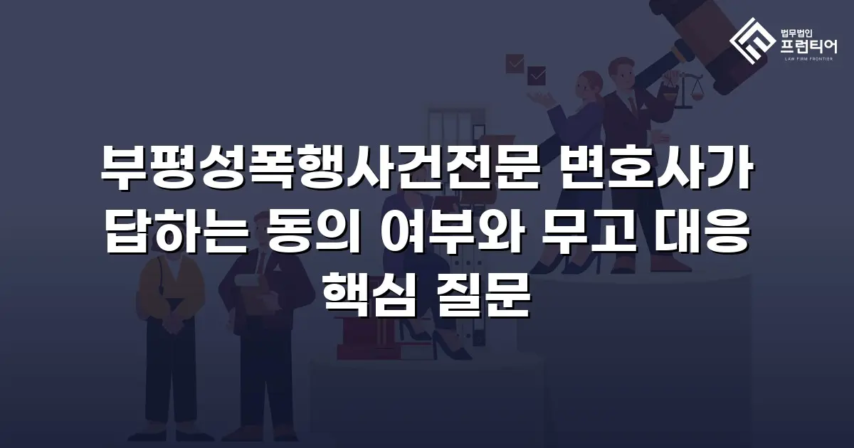 부평성폭행사건전문 변호사가 답하는 동의 여부와 무고 대응 핵심 질문