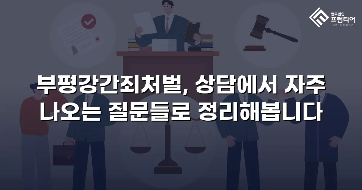부평강간죄처벌, 상담에서 자주 나오는 질문들로 정리해봅니다