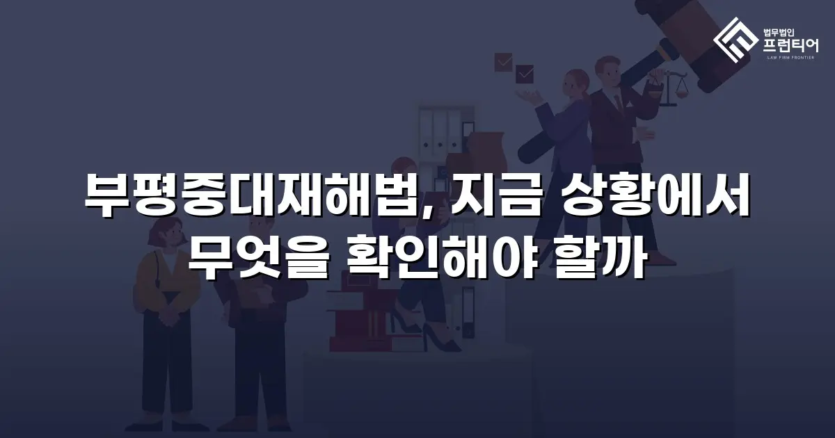 부평중대재해법, 지금 상황에서 무엇을 확인해야 할까