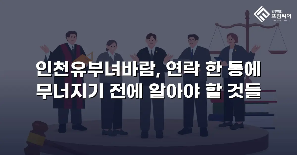 인천유부녀바람, 연락 한 통에 무너지기 전에 알아야 할 것들
