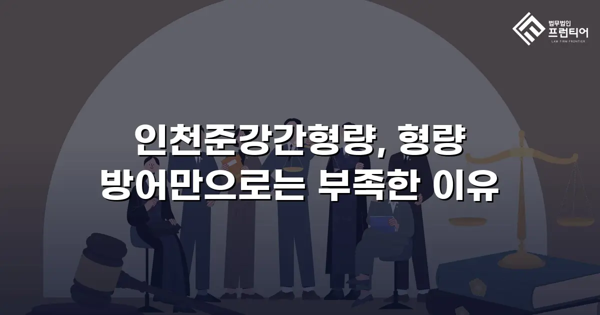 인천준강간형량, 형량 방어만으로는 부족한 이유