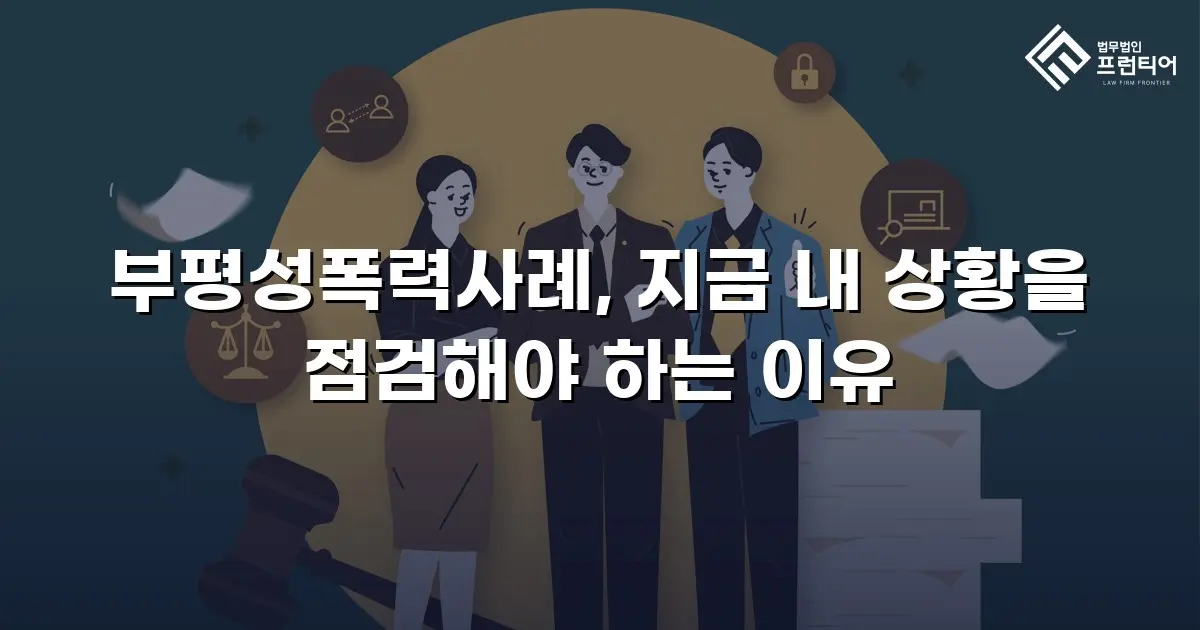 부평성폭력사례, 지금 내 상황을 점검해야 하는 이유