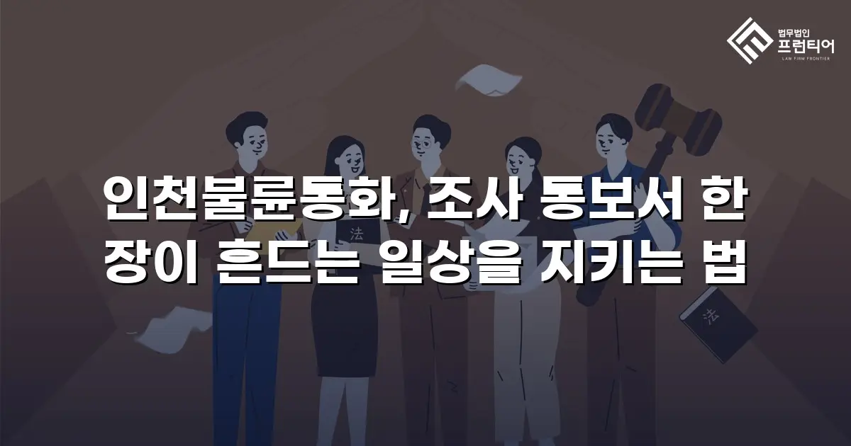 인천불륜통화, 조사 통보서 한 장이 흔드는 일상을 지키는 법