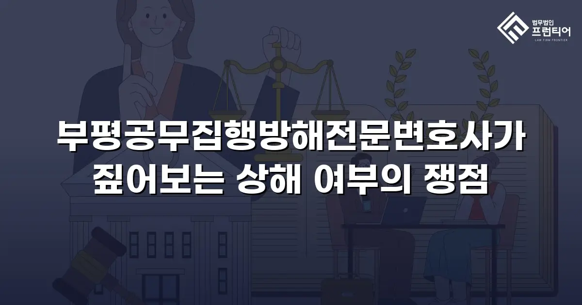 부평공무집행방해전문변호사가 짚어보는 상해 여부의 쟁점