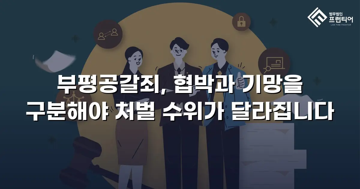 부평공갈죄, 협박과 기망을 구분해야 처벌 수위가 달라집니다