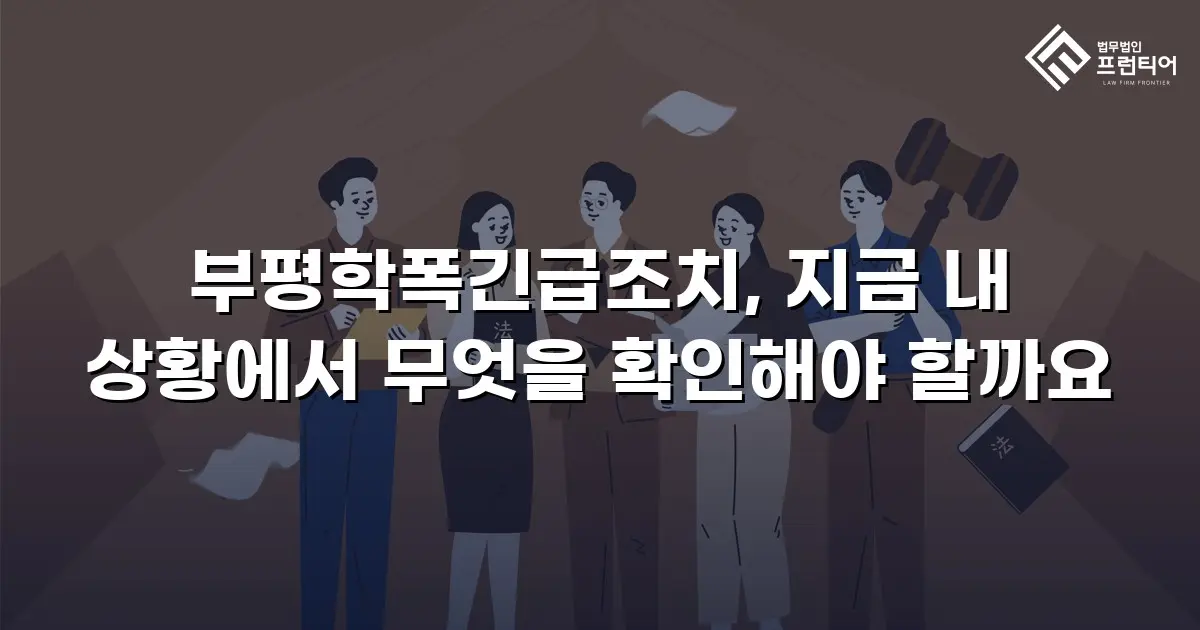 부평학폭긴급조치, 지금 내 상황에서 무엇을 확인해야 할까요