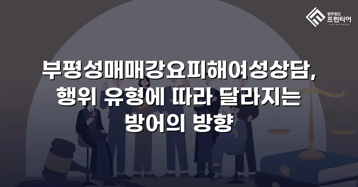 부평성매매강요피해여성상담, 행위 유형에 따라 달라지는 방어의 방향