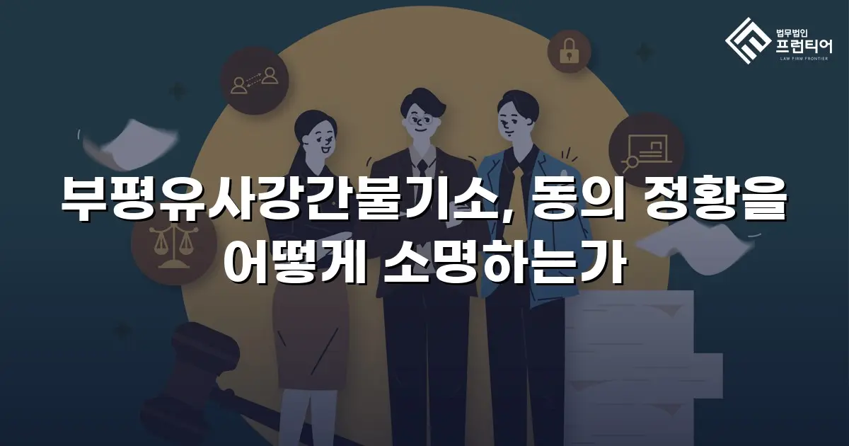 부평유사강간불기소, 동의 정황을 어떻게 소명하는가