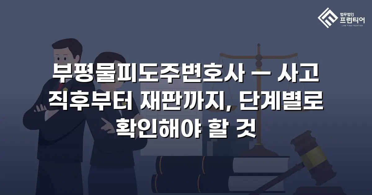 부평물피도주변호사 — 사고 직후부터 재판까지, 단계별로 확인해야 할 것
