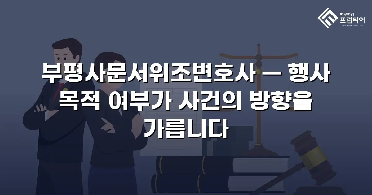 부평사문서위조변호사 — 행사 목적 여부가 사건의 방향을 가릅니다