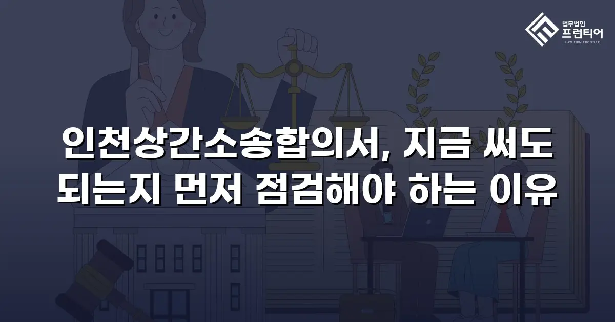 인천상간소송합의서, 지금 써도 되는지 먼저 점검해야 하는 이유