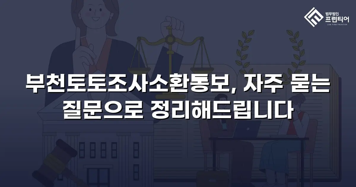 부천토토조사소환통보, 자주 묻는 질문으로 정리해드립니다