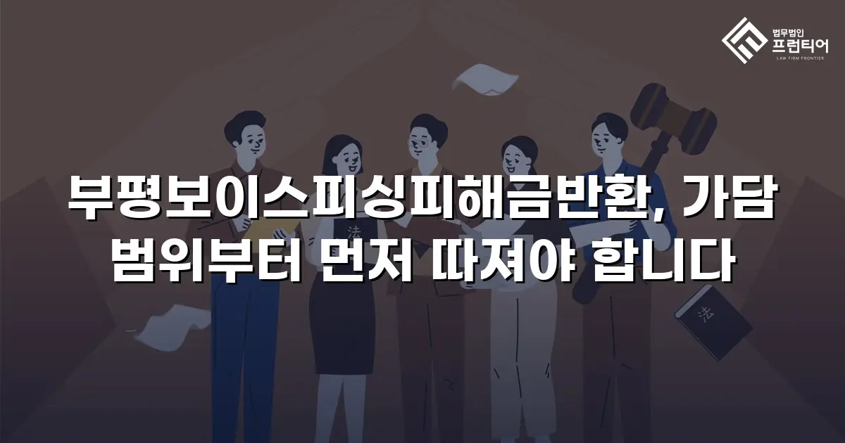 부평보이스피싱피해금반환, 가담 범위부터 먼저 따져야 합니다