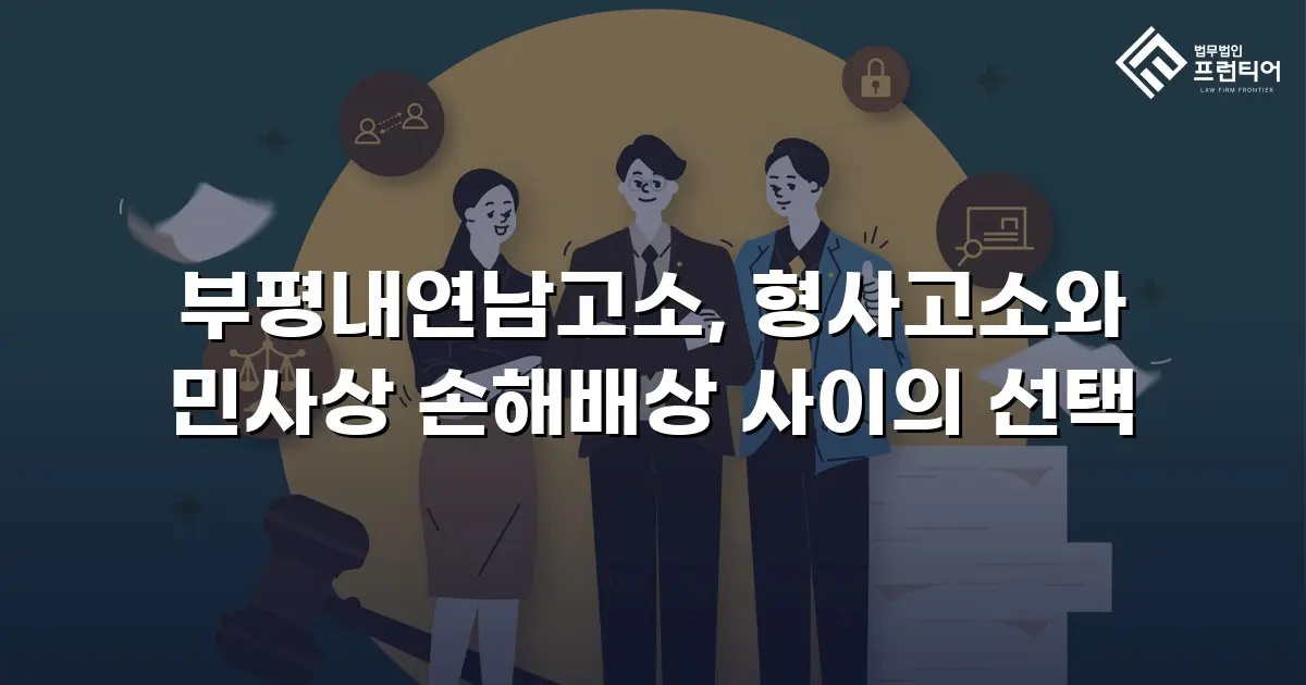 부평내연남고소, 형사고소와 민사상 손해배상 사이의 선택