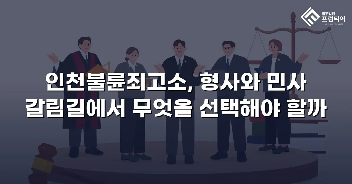 인천불륜죄고소, 형사와 민사 갈림길에서 무엇을 선택해야 할까