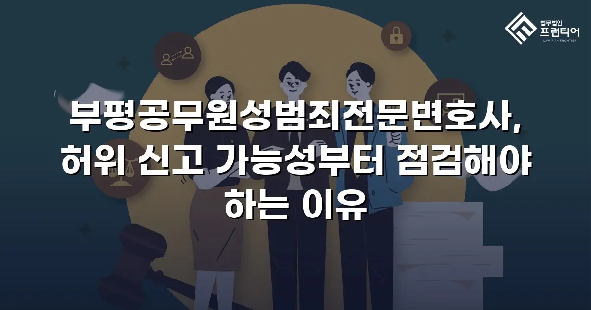 부평공무원성범죄전문변호사, 허위 신고 가능성부터 점검해야 하는 이유