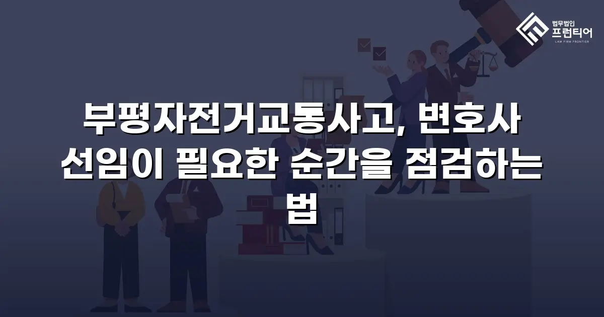 부평자전거교통사고, 변호사 선임이 필요한 순간을 점검하는 법