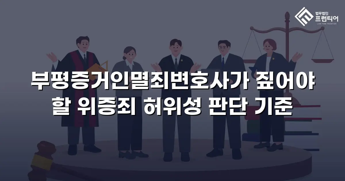 부평증거인멸죄변호사가 짚어야 할 위증죄 허위성 판단 기준