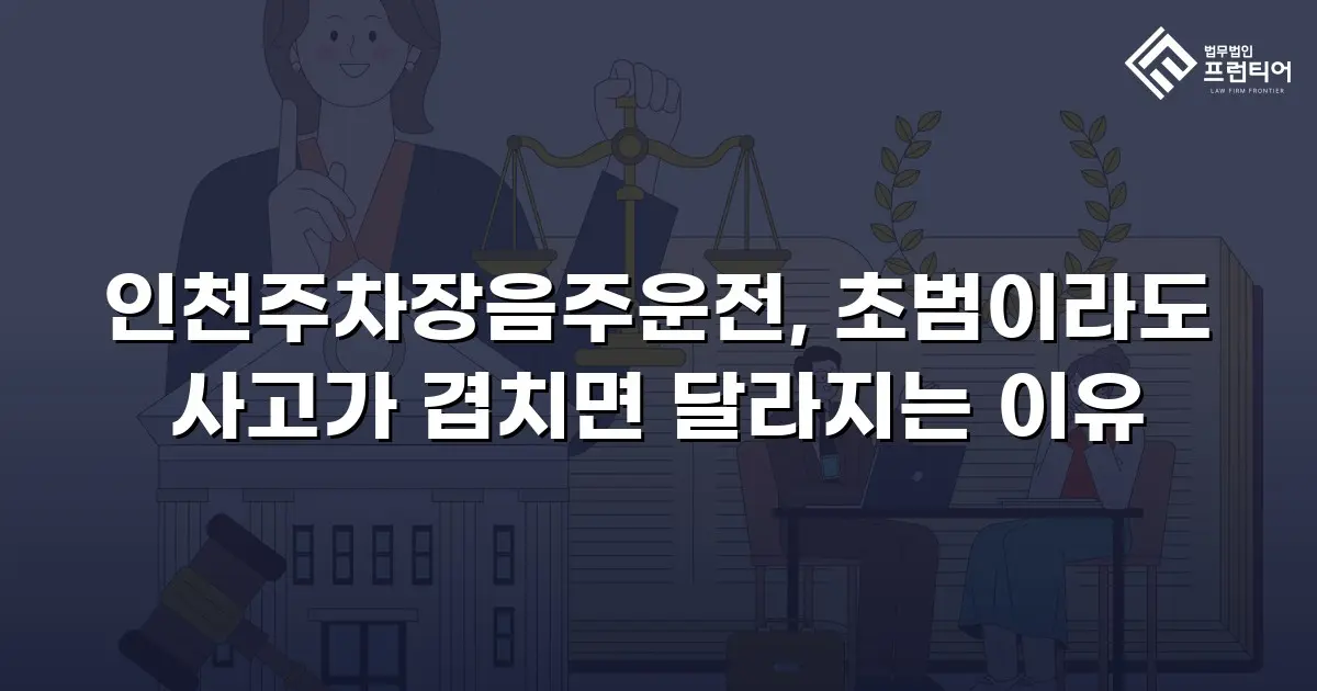 인천주차장음주운전, 초범이라도 사고가 겹치면 달라지는 이유