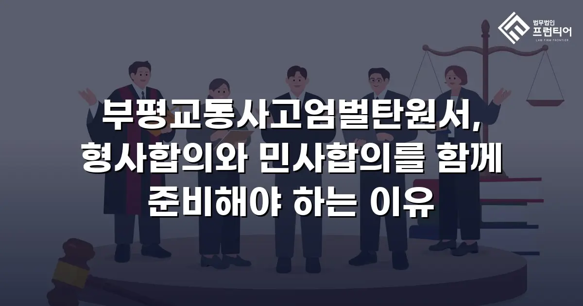 부평교통사고엄벌탄원서, 형사합의와 민사합의를 함께 준비해야 하는 이유