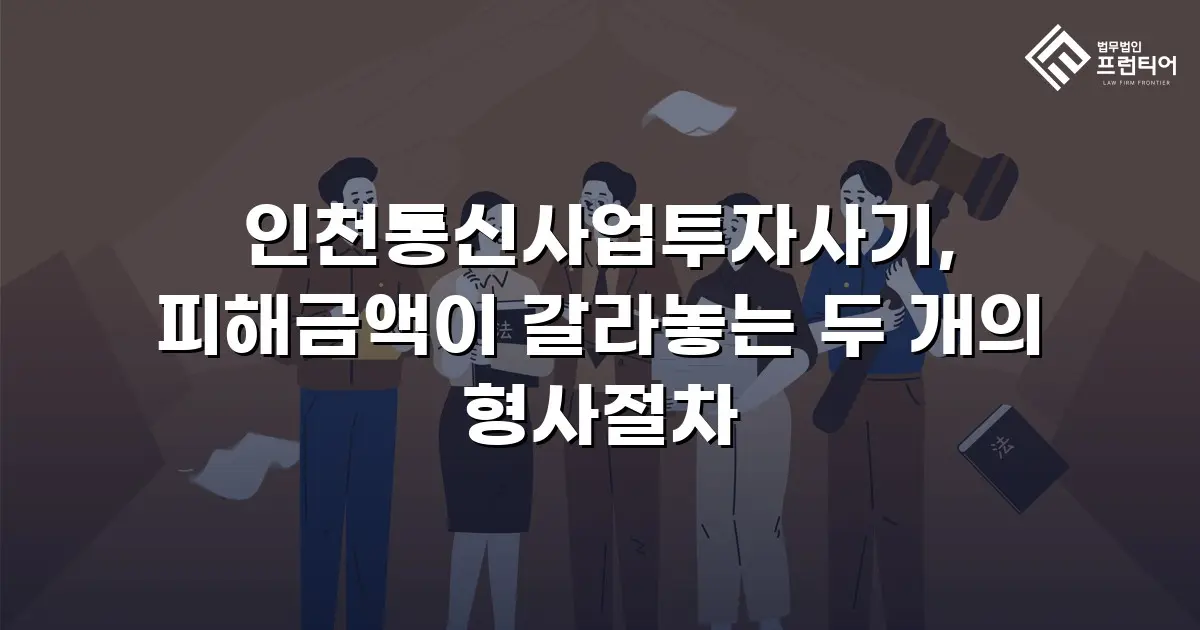 인천통신사업투자사기, 피해금액이 갈라놓는 두 개의 형사절차
