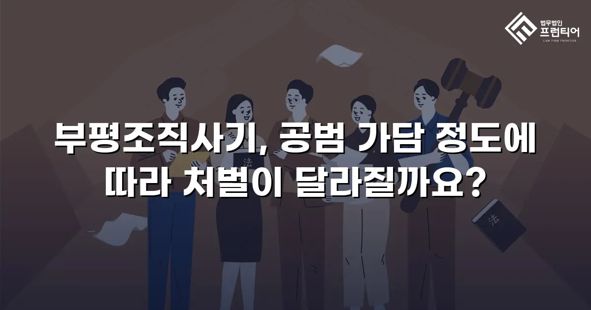 부평조직사기, 공범 가담 정도에 따라 처벌이 달라질까요?