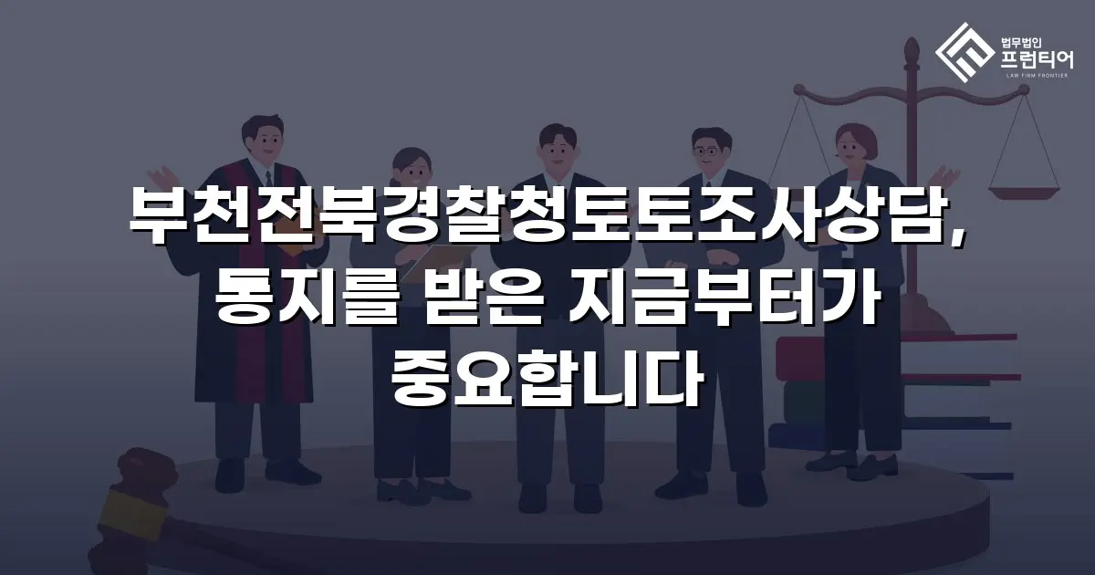 부천전북경찰청토토조사상담, 통지를 받은 지금부터가 중요합니다