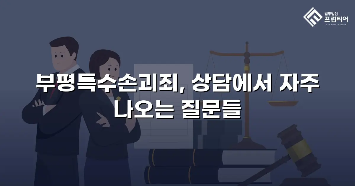 부평특수손괴죄, 상담에서 자주 나오는 질문들