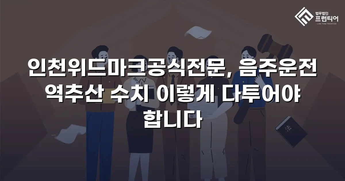 인천위드마크공식전문, 음주운전 역추산 수치 이렇게 다투어야 합니다