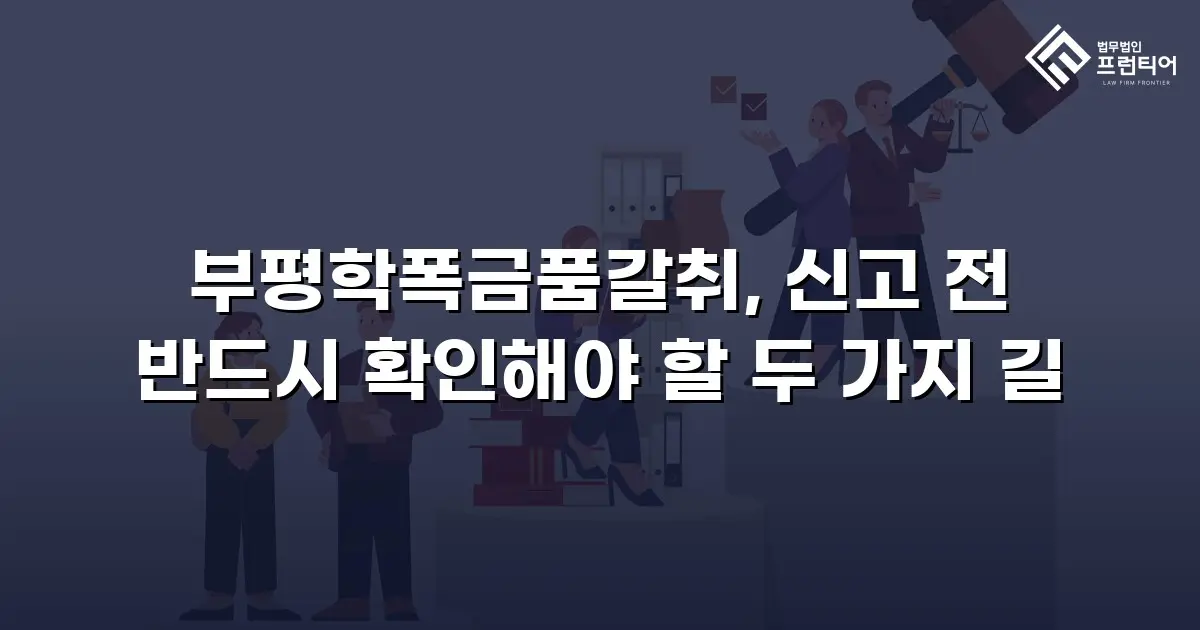 부평학폭금품갈취, 신고 전 반드시 확인해야 할 두 가지 길