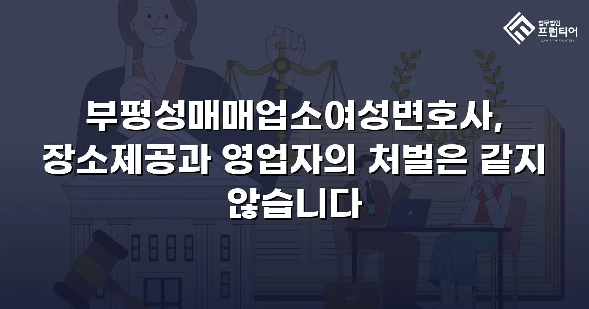 부평성매매업소여성변호사, 장소제공과 영업자의 처벌은 같지 않습니다