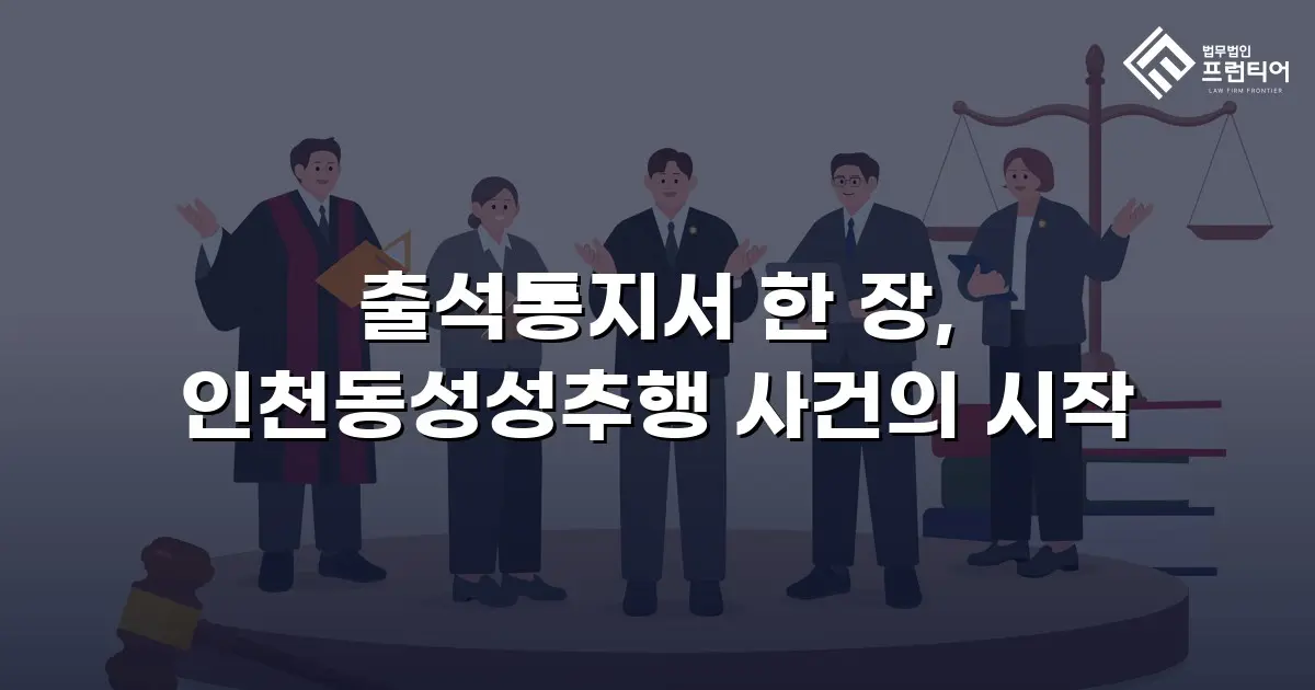 출석통지서 한 장, 인천동성성추행 사건의 시작