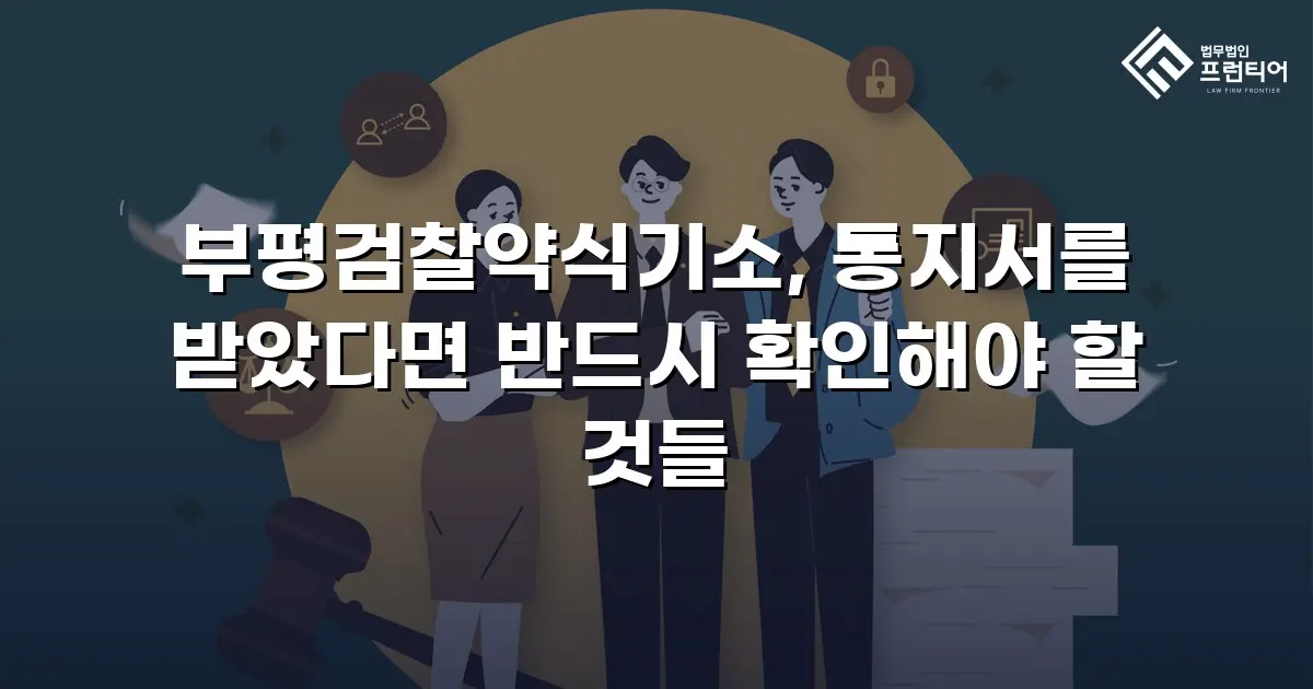 부평검찰약식기소, 통지서를 받았다면 반드시 확인해야 할 것들