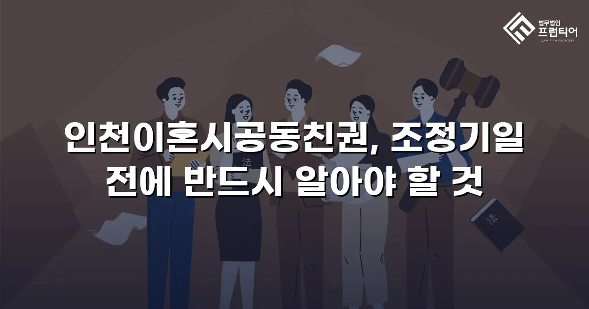 인천이혼시공동친권, 조정기일 전에 반드시 알아야 할 것