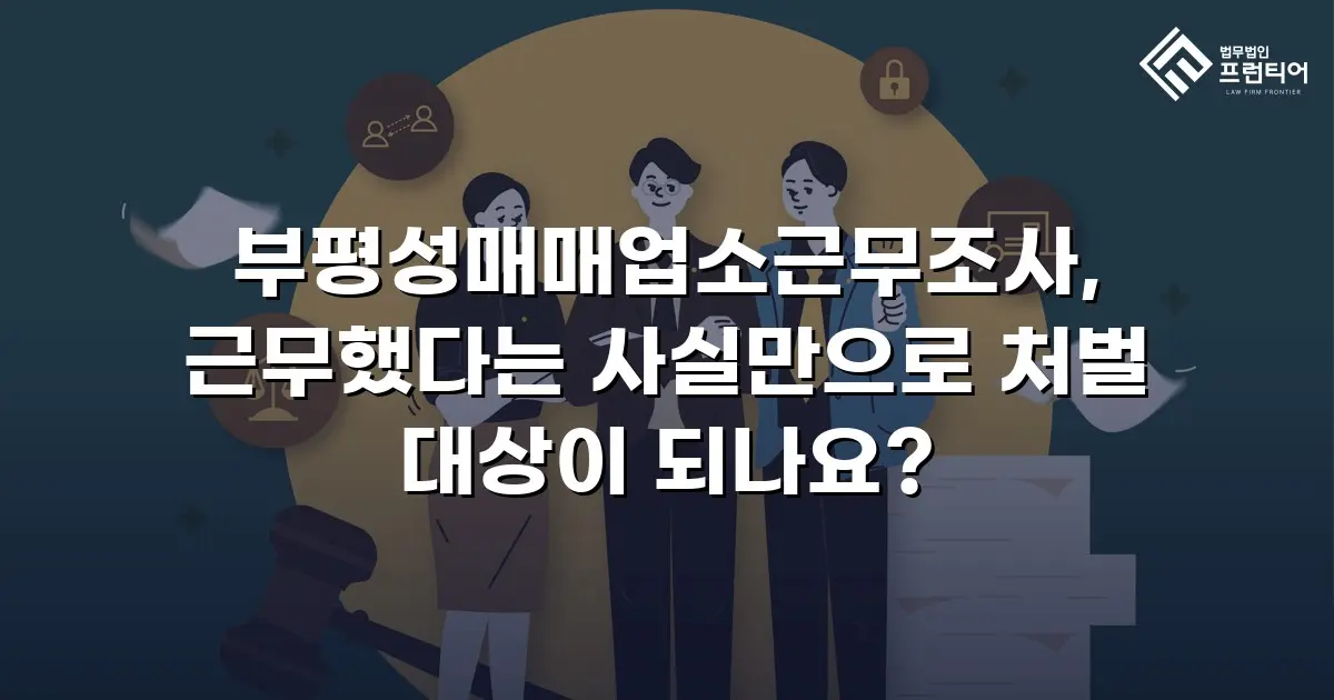 부평성매매업소근무조사, 근무했다는 사실만으로 처벌 대상이 되나요?