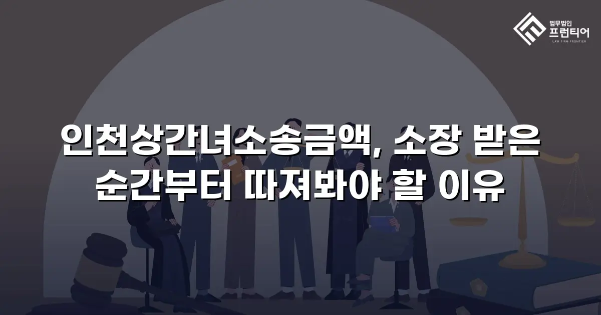 인천상간녀소송금액, 소장 받은 순간부터 따져봐야 할 이유