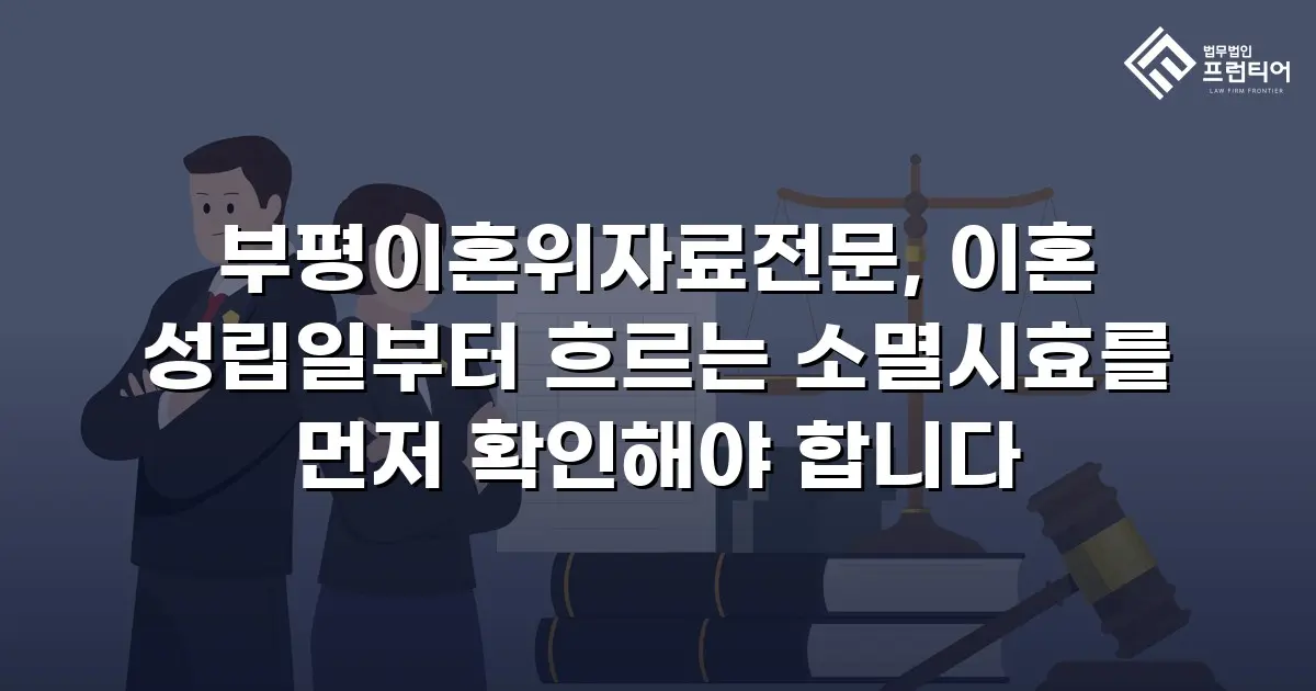 부평이혼위자료전문, 이혼 성립일부터 흐르는 소멸시효를 먼저 확인해야 합니다