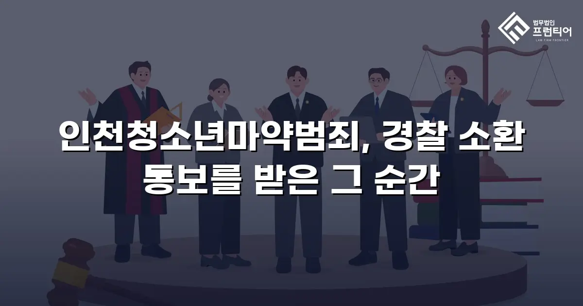 인천청소년마약범죄, 경찰 소환 통보를 받은 그 순간