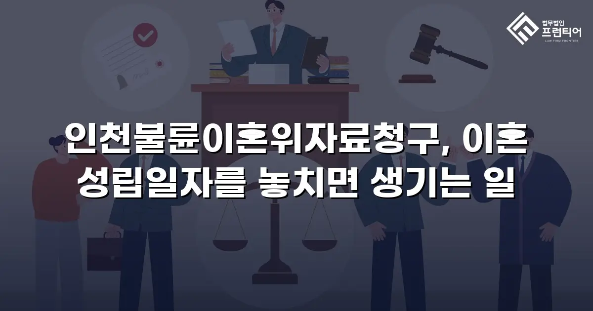 인천불륜이혼위자료청구, 이혼 성립일자를 놓치면 생기는 일