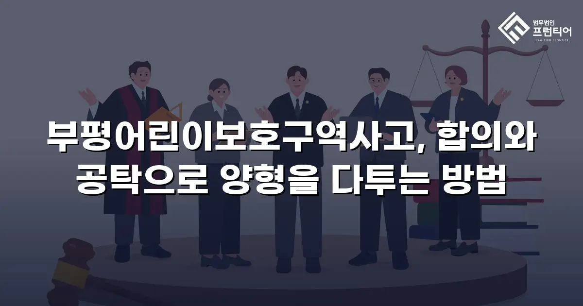 부평어린이보호구역사고, 합의와 공탁으로 양형을 다투는 방법