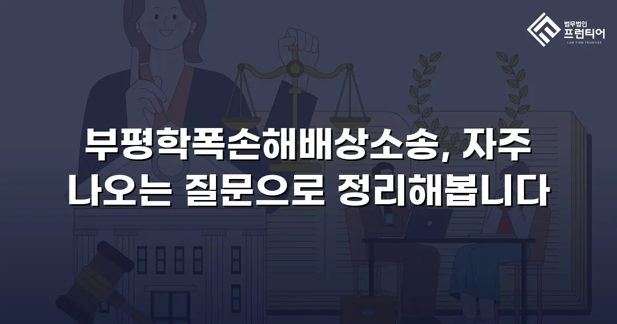 부평학폭손해배상소송, 자주 나오는 질문으로 정리해봅니다