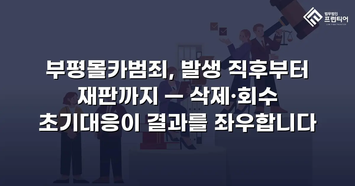부평몰카범죄, 발생 직후부터 재판까지 — 삭제·회수 초기대응이 결과를 좌우합니다
