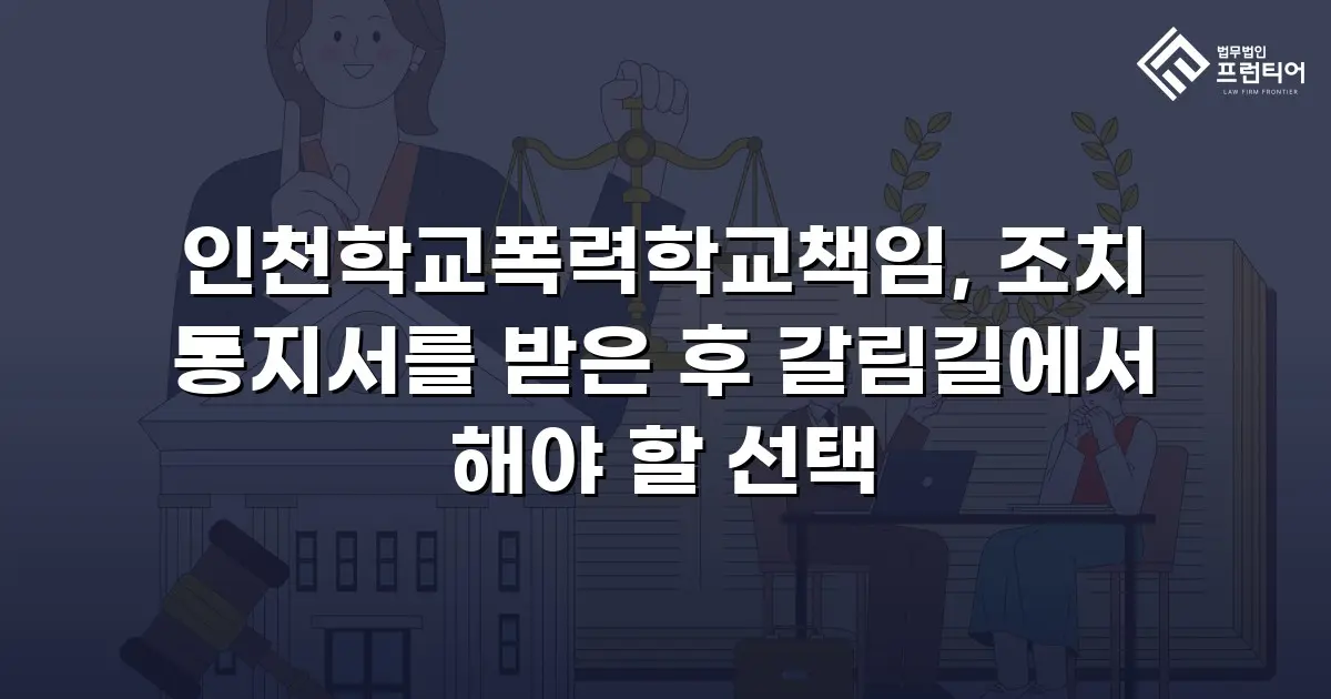 인천학교폭력학교책임, 조치 통지서를 받은 후 갈림길에서 해야 할 선택