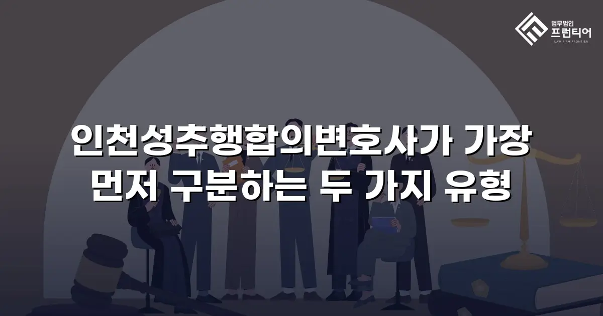 인천성추행합의변호사가 가장 먼저 구분하는 두 가지 유형